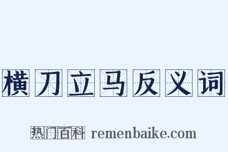横刀立马反义词是什么意思的图片